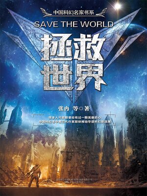 cover image of 拯救世界